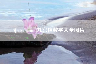 淮滨九宫格数字大全图片