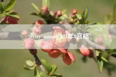 淮滨2021年9宫格