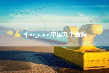 淮滨中国九个金牌