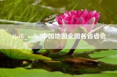 淮滨中国地图全图各省省会