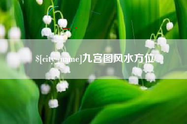 淮滨九宫图风水方位