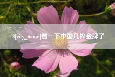 淮滨看一下中国几枚金牌了