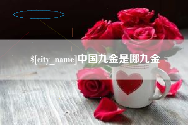 淮滨中国九金是哪九金