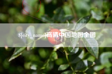 淮滨高清中国地图全图