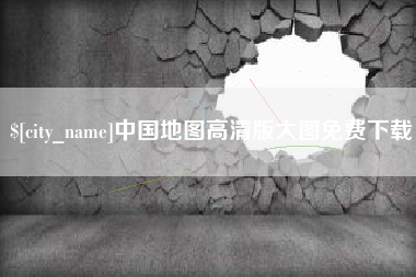 淮滨中国地图高清版大图免费下载