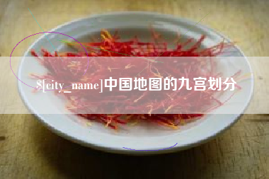 淮滨中国地图的九宫划分