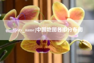 淮滨中国地图各市分布图