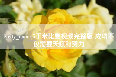 淮滨5千米比赛视频完整版-成功不仅需要天赋和努力