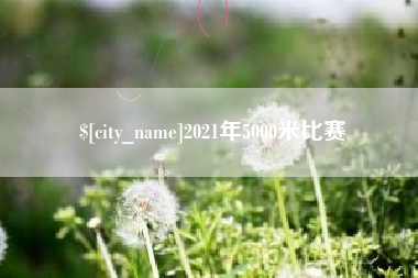 淮滨2021年5000米比赛