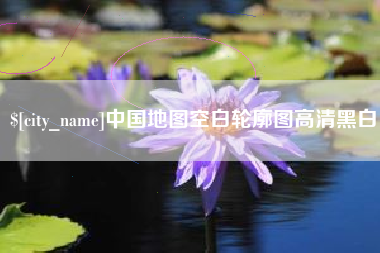 淮滨中国地图空白轮廓图高清黑白