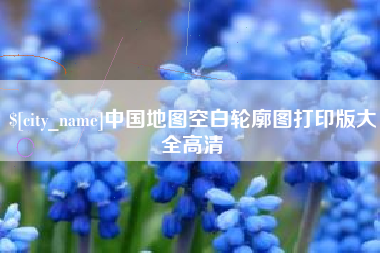 淮滨中国地图空白轮廓图打印版大全高清