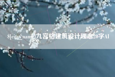 淮滨九宫格建筑设计理念20字AI