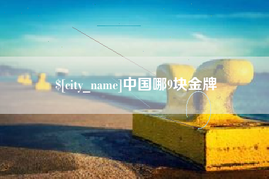 淮滨中国哪9块金牌