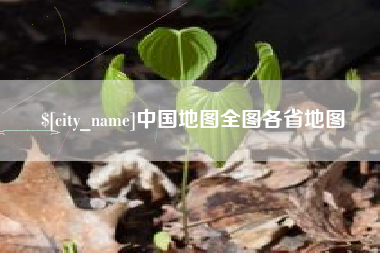 淮滨中国地图全图各省地图