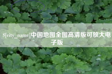 淮滨中国地图全图高清版可放大电子版