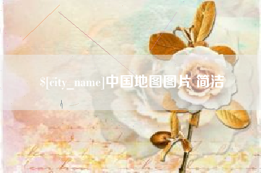 淮滨中国地图图片 简洁