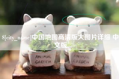 淮滨中国地图高清版大图片详细 中文版