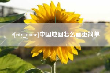 淮滨中国地图怎么画更简单