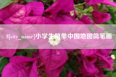 淮滨小学生简单中国地图简笔画