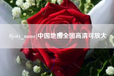 淮滨中国地图全图高清可放大