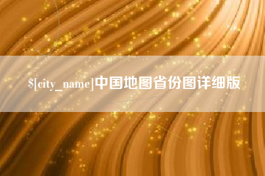 淮滨中国地图省份图详细版