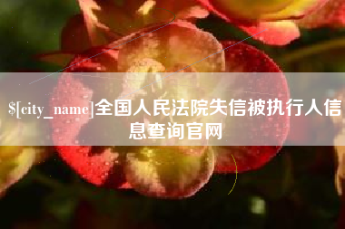 淮滨全国人民法院失信被执行人信息查询官网