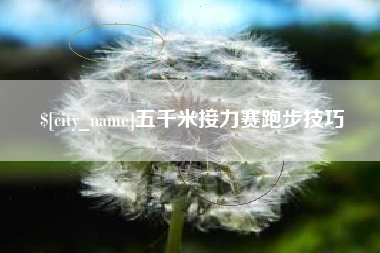 淮滨五千米接力赛跑步技巧