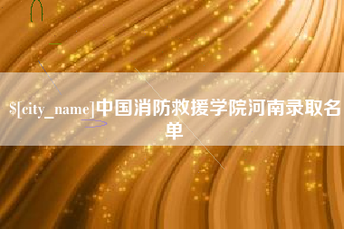 淮滨中国消防救援学院河南录取名单