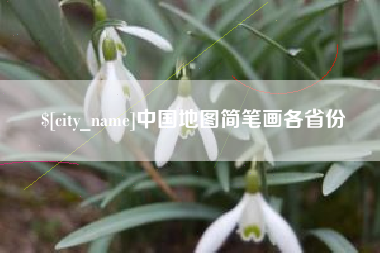 淮滨中国地图简笔画各省份