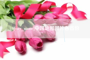 淮滨中国地图图片各省份