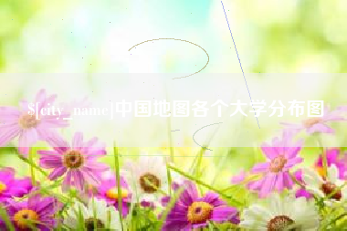 淮滨中国地图各个大学分布图