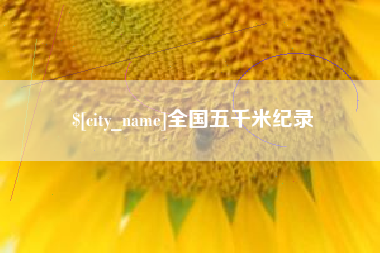 淮滨全国五千米纪录