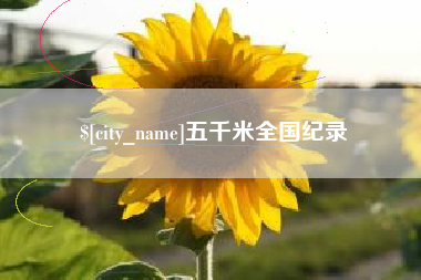 淮滨五千米全国纪录