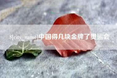 淮滨中国得几块金牌了奥运会