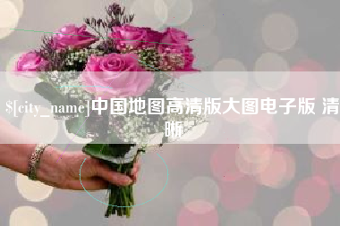 淮滨中国地图高清版大图电子版 清晰
