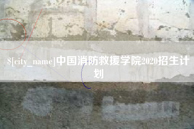 淮滨中国消防救援学院2020招生计划