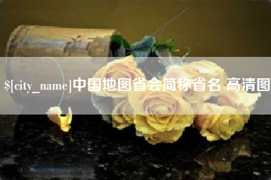 淮滨中国地图省会简称省名 高清图