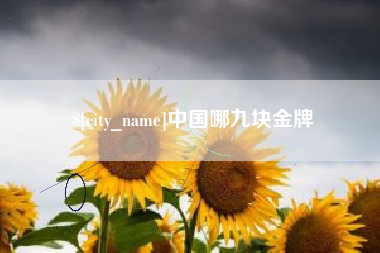 淮滨中国哪九块金牌