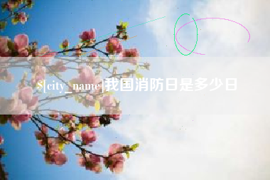 淮滨我国消防日是多少日