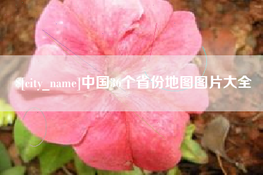 淮滨中国36个省份地图图片大全