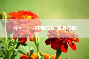 淮滨中国地图 世界地图
