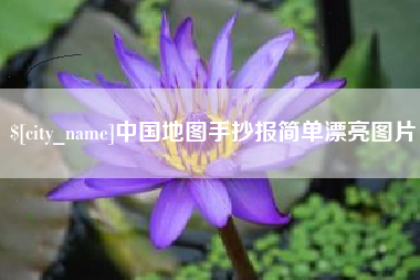 淮滨中国地图手抄报简单漂亮图片