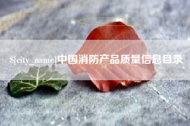 淮滨中国消防产品质量信息目录