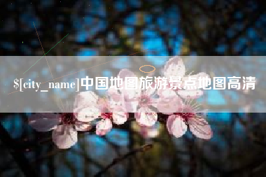 淮滨中国地图旅游景点地图高清