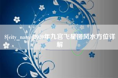 淮滨2020年九宫飞星图风水方位详解