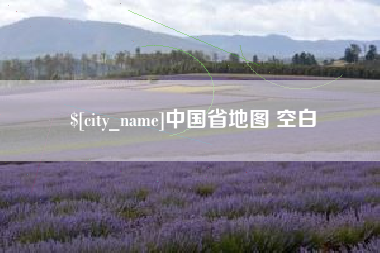 淮滨中国省地图 空白