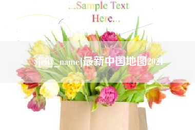 淮滨最新中国地图2021