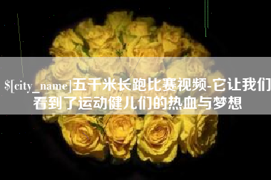 淮滨五千米长跑比赛视频-它让我们看到了运动健儿们的热血与梦想