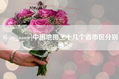 淮滨中国地图三十几个省市区分别是