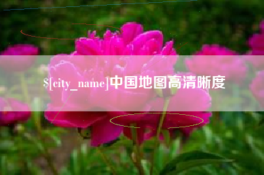 淮滨中国地图高清晰度